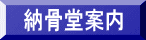 納骨堂案内
