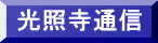光照寺通信