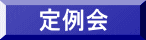 定例会