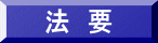法　要