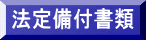 法定備付書類
