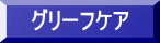 グリーフケア