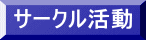 サークル活動