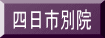 四日市別院
